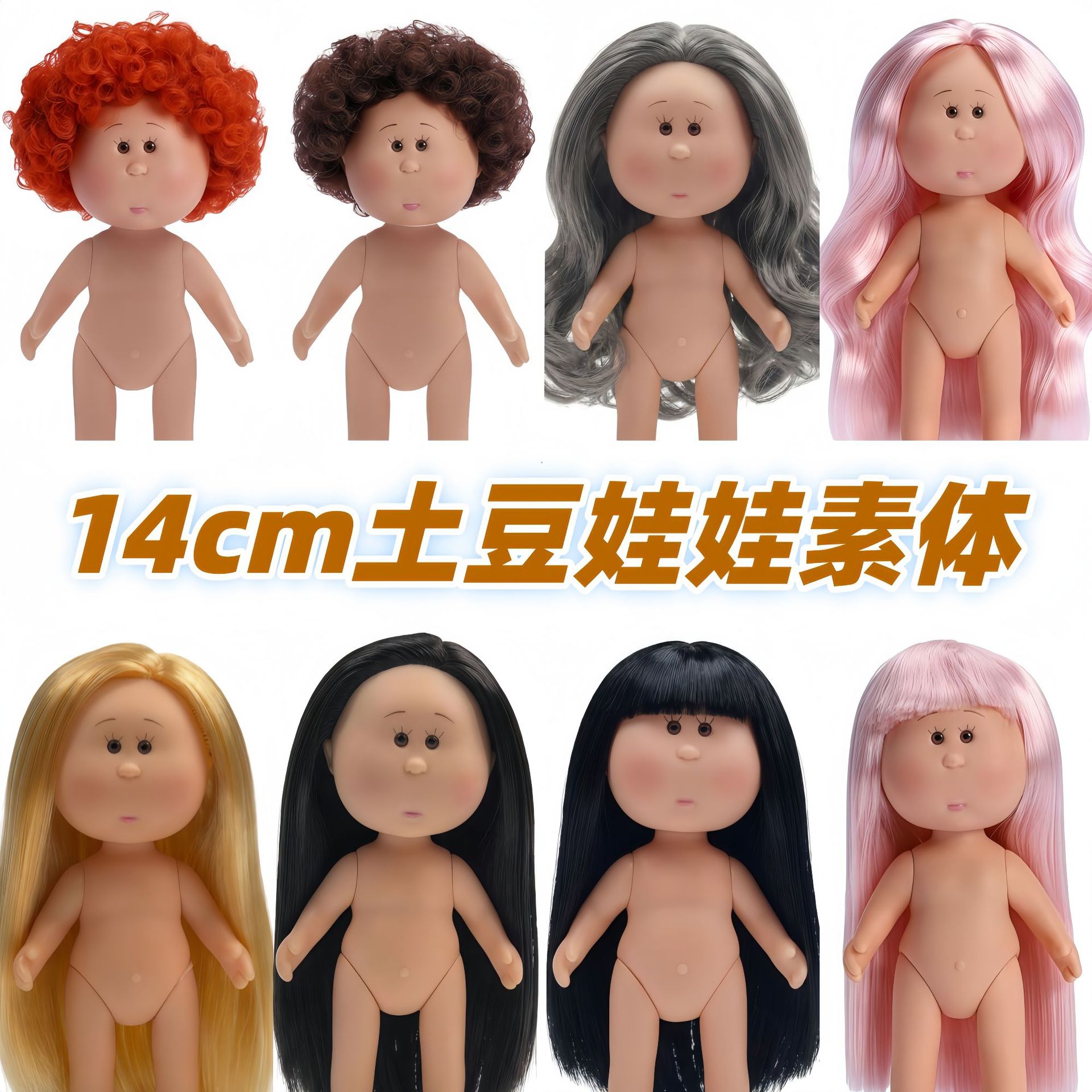 跨境现货迷你土豆娃娃裸娃14cm小土豆娃娃素体DIY换装娃娃公仔批