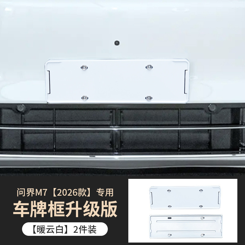 适用26款问界M7车牌框原车同色改装烤漆款M7专用全包边车牌架用品|undefined