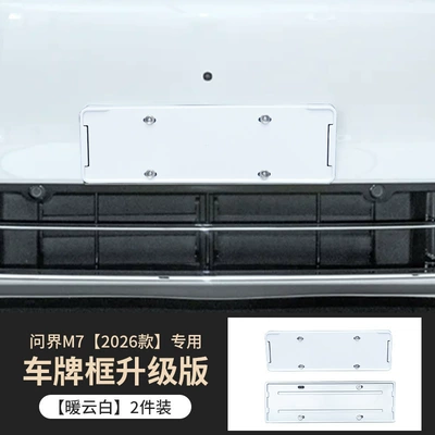 Other Automotive Exterior Supplies M7 License Plate Frames, Original Car - warm-cloud-white-license-plate-frame-exclusively-for-26-wenjie-m7-models