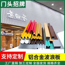 铝合金波浪板幕墙广告门头装饰长城板格栅凹凸铝单板波纹板铝型材