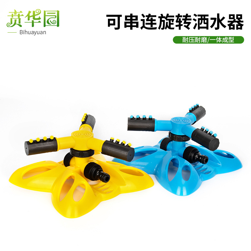园林灌溉全自动可串联旋转洒水喷头360度草坪洒水器蝴蝶型串连式