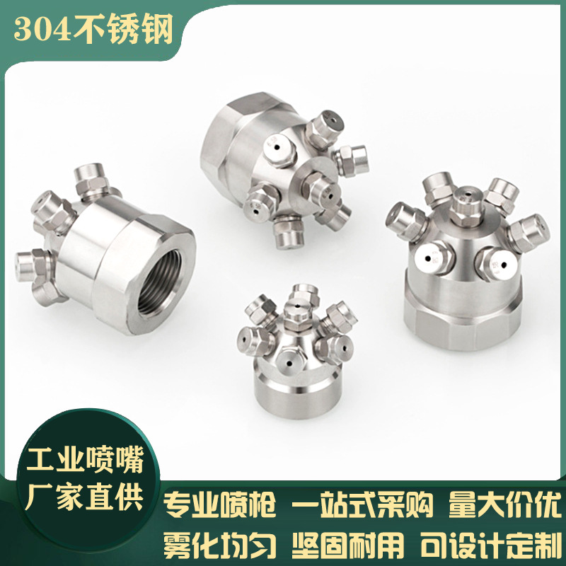 304不锈钢多孔雾化喷嘴7头清洗喷头实心锥形中压加湿水雾华航