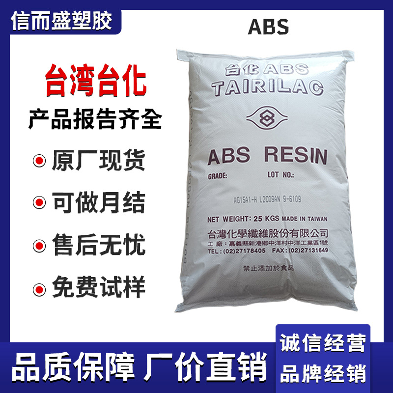 ABS 台湾台化 AG15A0 通用级 高光泽 抗冲击 冲击改良 家电外壳料