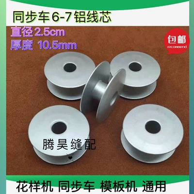 Computerized Sewing Machine Aluminum Bobbin, Large Bobbin, Aluminum Lockstitch Bobbin, 6-7 Aluminum Bobbin, Computer Pattern Machine Lockstitch Bobbin (Avtomobil qapı kilidi silindrləri)