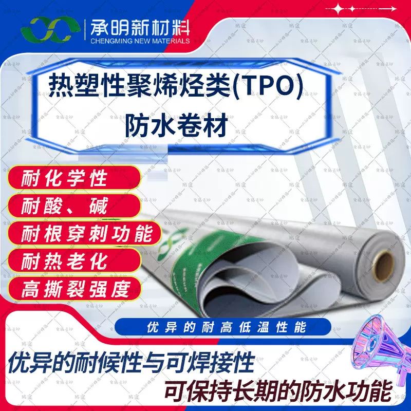 热塑性TPO防水卷材高分子防水材料防雨建筑工程用防潮耐高温