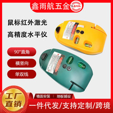 高精密度装修打线鼠标型地线找平工具/90度直角红外线激光水平仪
