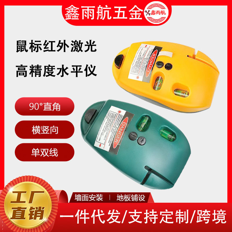 高精密度装修打线鼠标型地线找平工具/90度直角红外线激光水平仪