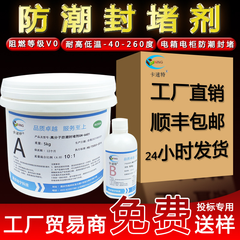 高分子防潮封堵剂GN6601电柜防火防水密封电箱绝缘三防堵料灌封胶|ru
