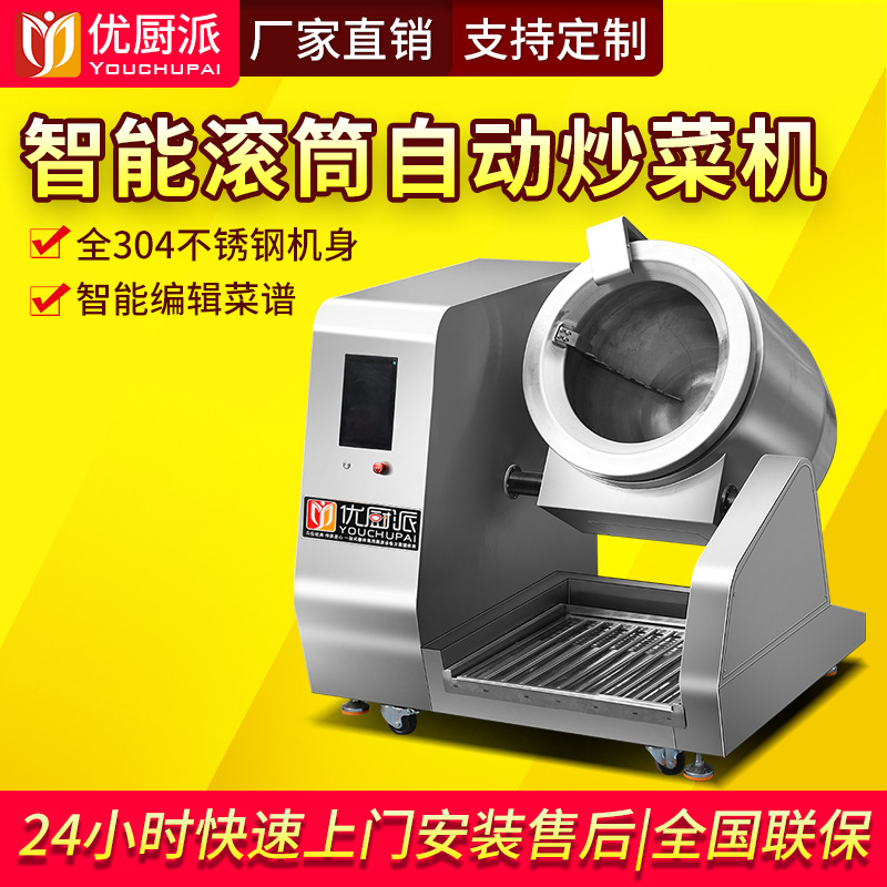 全自动炒菜机商用智能炒锅炒料中央厨房大型滚筒食堂炒菜机优厨派