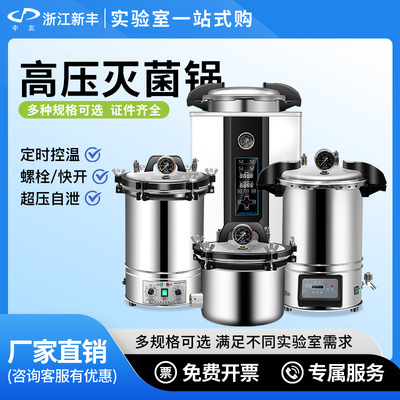Портативный паровой стерилизатор высокого давления Zhejiang Xinfeng Zhongyou из нержавеющей стали, небольшой стерилизатор, вертикальный горшок-стерилизатор