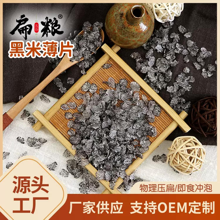 黑米薄片五谷杂粮即食冲泡压扁烘干一件代发粗粮片500g