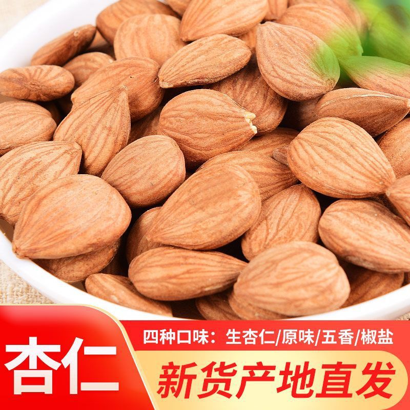 任意吃蔚县杏仁五香熟原味炒熟生去皮甜食用坚果批发