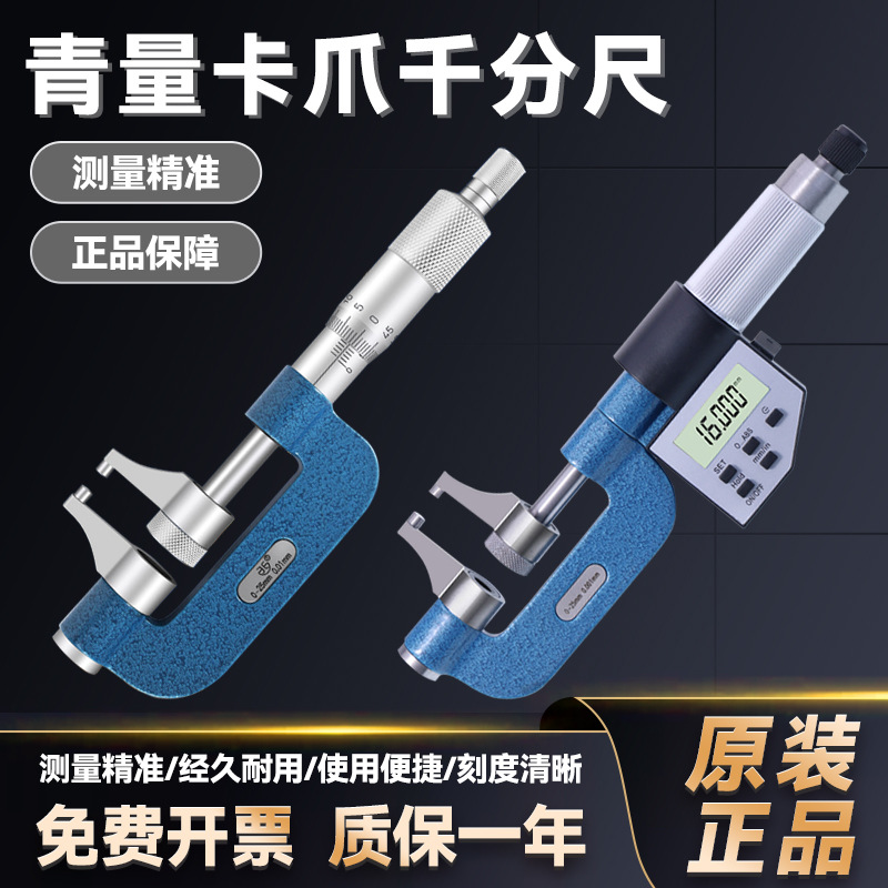 西北青量卡爪型千分尺机械深槽内外径台阶圆弧深槽测量球头平头