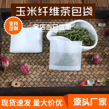 100片5.5-6茶包袋花茶过滤袋泡茶袋茶叶包一次性小号玉米纤维反折