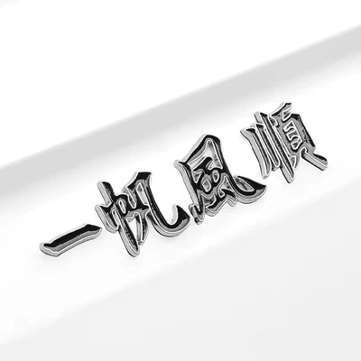 Body sticker | Rear Decoration Sticker, Modification - smooth-sailing-with-silver-edges-and-black-characters-no-luminous-qs1006