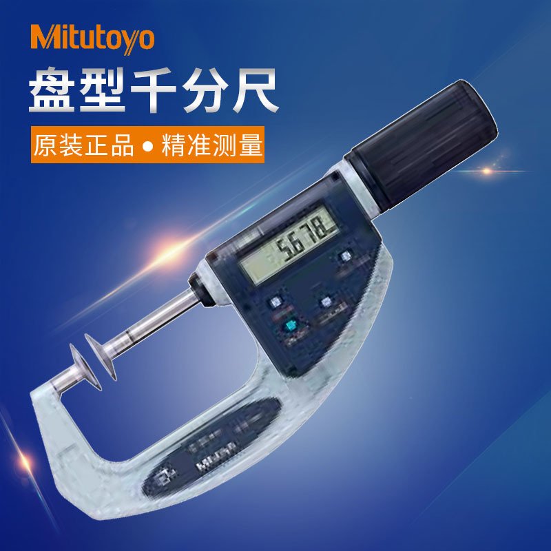 三丰日本412盘型公法线千分尺369-411 数显 0-30 25-55mm 0.001mm