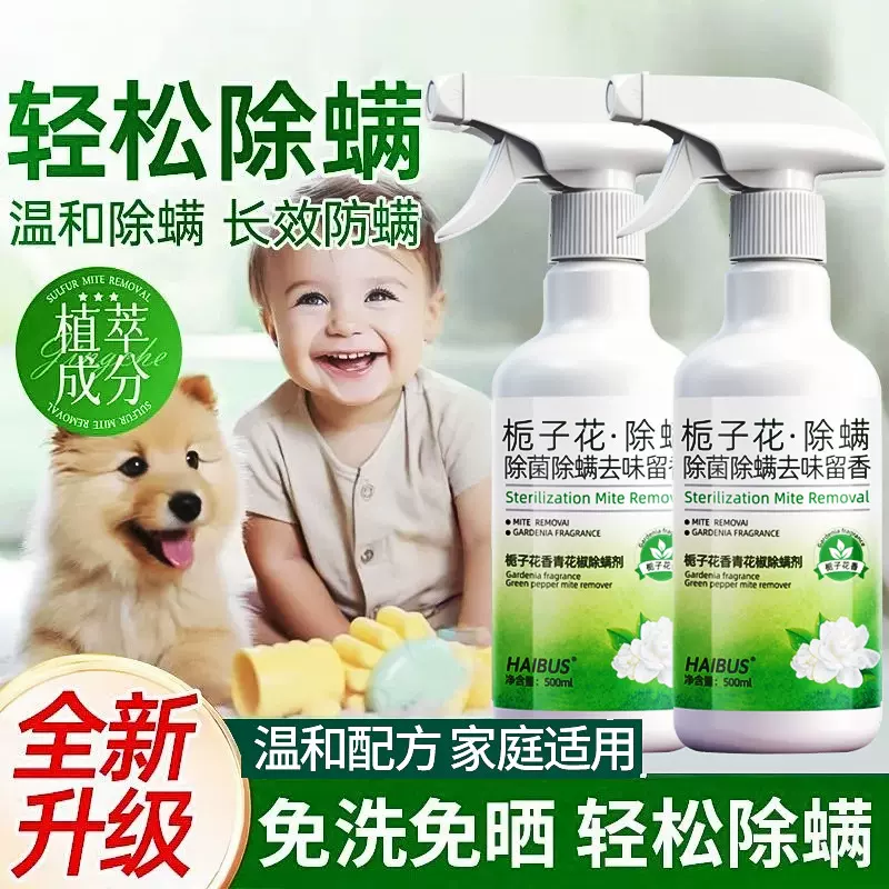 栀子花除螨喷雾母婴专用螨虫克星家用宝宝儿童床上杀菌祛螨喷雾剂