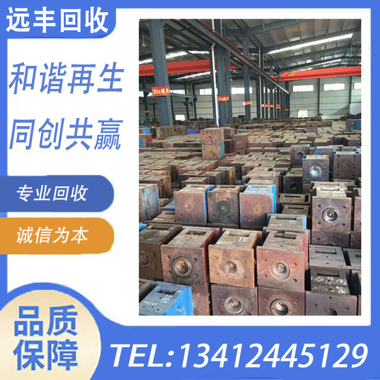 【东莞常平镇求购】废旧模具，旧模胚，报废五金塑胶压铸冲压模具