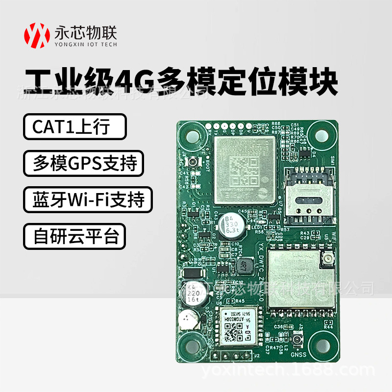 4G通信定位模块多模GPS北斗GNSS蓝牙Wi-Fi带管理平台高灵敏度