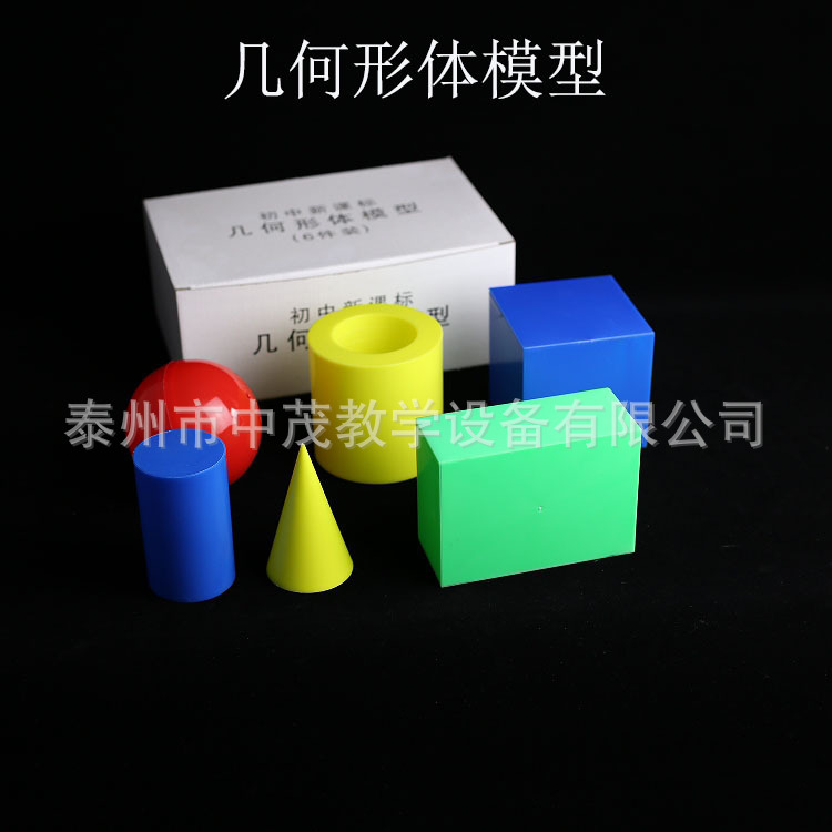 几何形体模型套装大号塑料正方体圆柱体圆锥立体演示小学数学教具