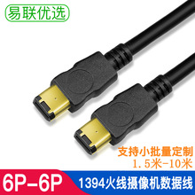 1394火线 6-6 火线 6P对6P 摄像机数据线 双屏蔽三重屏蔽1.5米3米