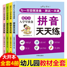 为一年级做准备幼小衔接教材全套4册 拼音汉字语文数学同步练习题