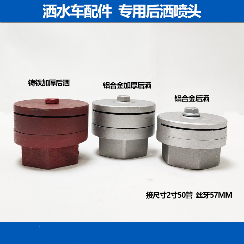 程力中联洒水车配件2寸后洒喷头圆喷头后侧喷头喷嘴/加厚型后洒