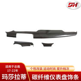 适用于玛莎拉蒂17-22年总裁碳纤维内饰仪表盘饰条 干碳材质改装件