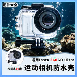 适用影石Insta360GoUltra防水壳保护壳运动相机配件60米潜水壳