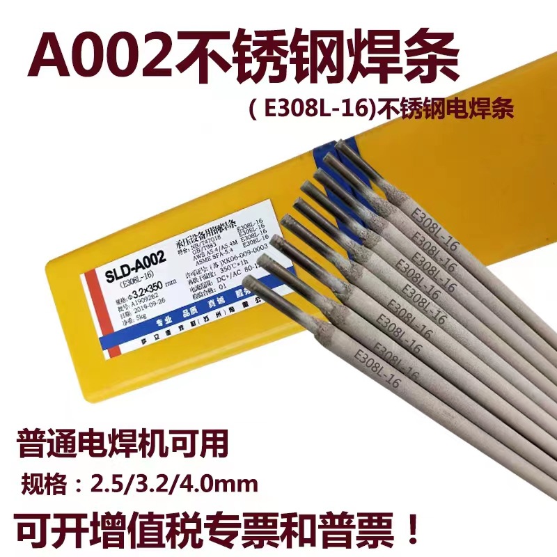 直销A002不锈钢焊条E308L-16不锈钢电焊条SLD-308L承压设备用焊条