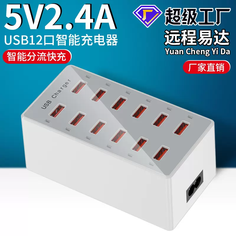 12口usb充电器手机多口充电器usb插座60W快充充电站排插