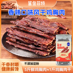 サメのフェット風乾鶏胸肉乾80g鶏肉条噛み応え満腹フィットネス代食高蛋白鶏肉製品
