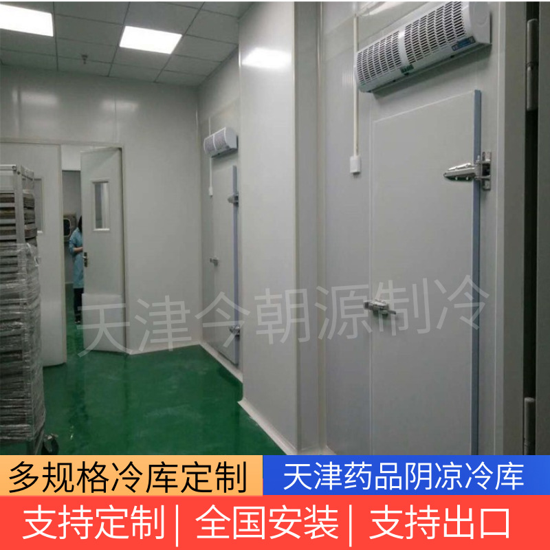 天津医药库药品存放阴凉库药材冷库安装冷库冷风机蒸发器制冷设备