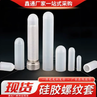 高低温硅胶螺纹保护帽圆形橡胶套食品级白色绝缘保护套耐高温密封