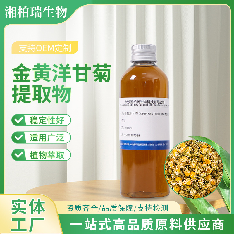洋甘菊提取液 植物护肤品 化妆品原料 金黄洋甘菊提取物 实力厂家