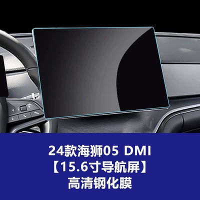 Stable Glass Film Suitable for Car interior film - 24-models-of-sea-lion-05dmi-156inch-navigation-hd-tempered-film