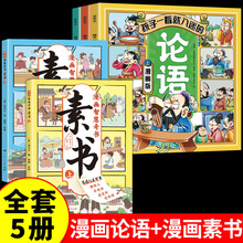 孩子一看就入迷的论语正版漫画素书国学经典正版小学漫画课外阅读