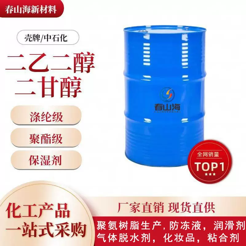 现货二甘醇DEG桶装中海壳牌 防冻液保湿剂高含量99%工业级刹车油