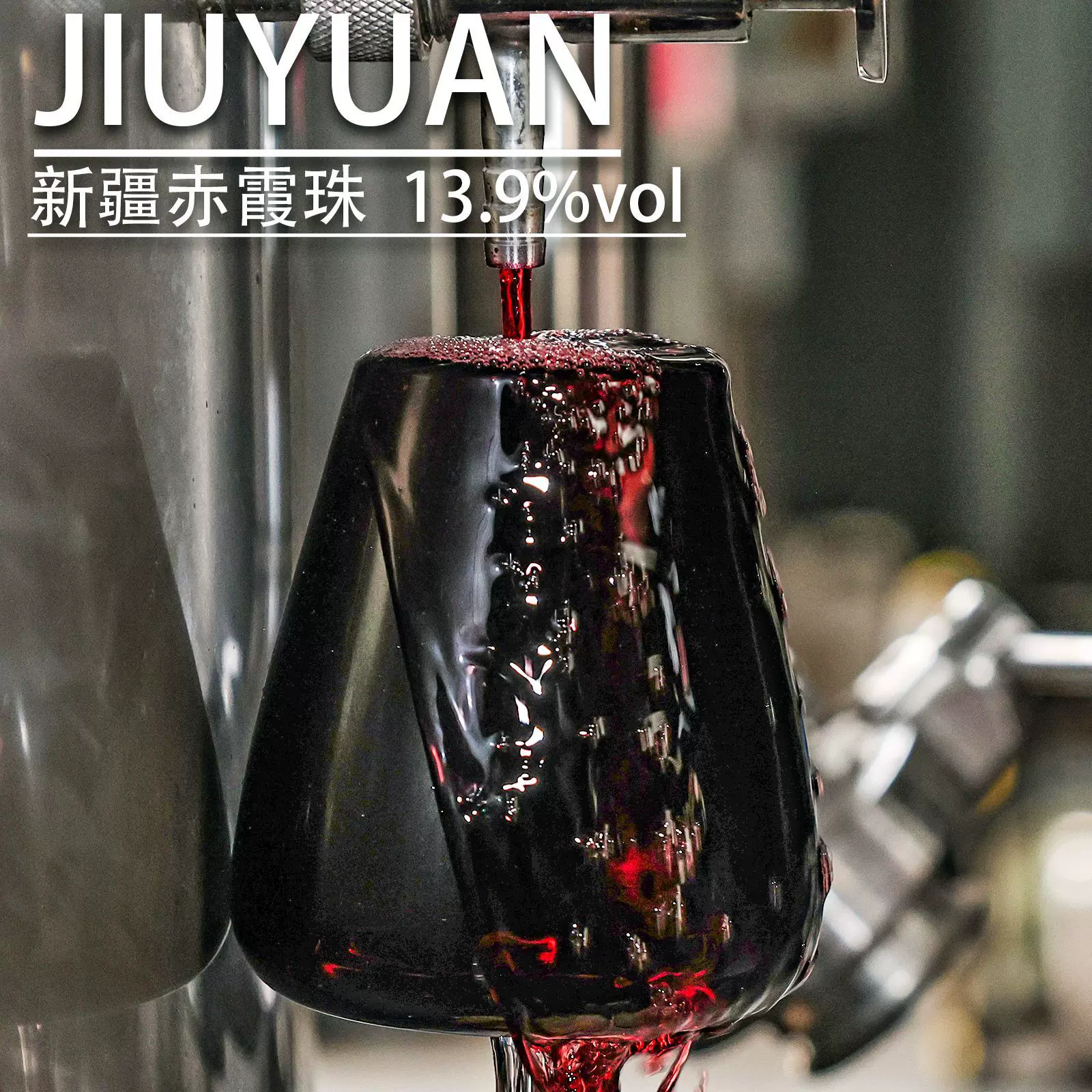 新疆13.9%赤霞珠干红样品红酒代工定制OEMODM干红葡萄酒