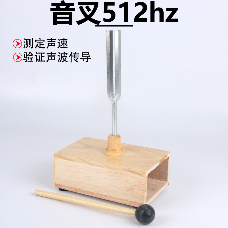教学音叉 512hz 赫兹木质音箱512HZ 声学音叉 木制音叉 器材齐全