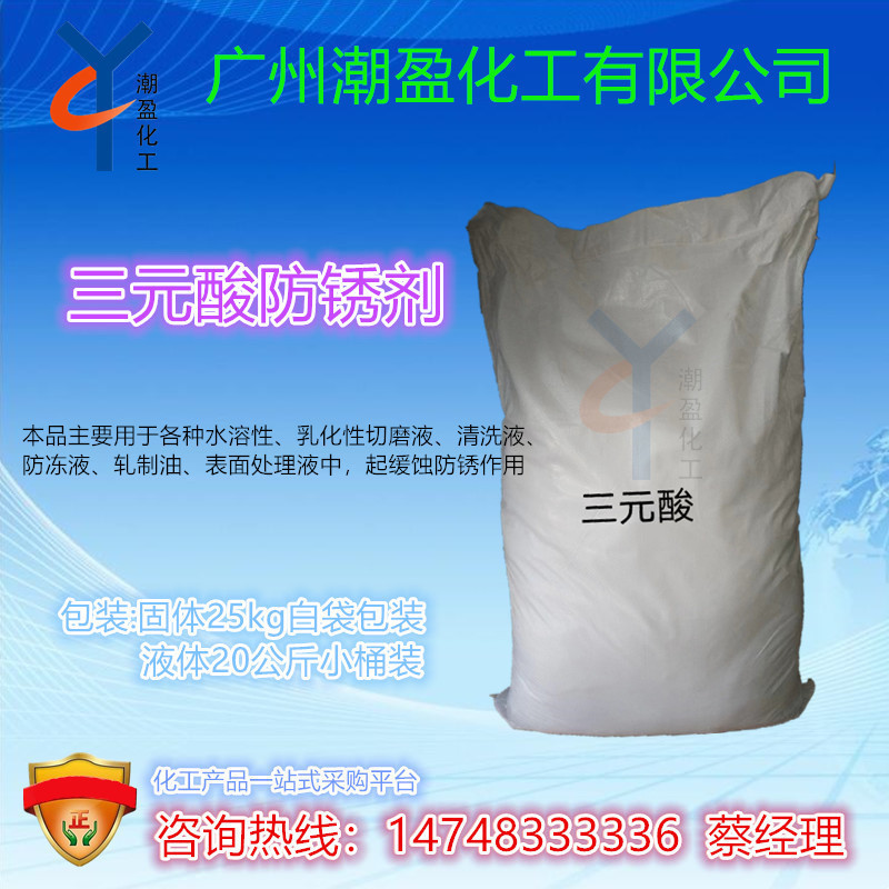 批发 三元酸防锈剂 三元酸防锈油 三元聚羧酸 欢迎来电咨询