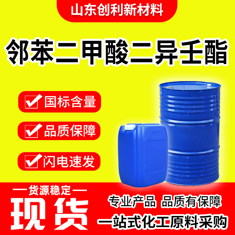 邻苯二甲酸二异壬酯国标工业级增塑剂耐寒助剂邻苯二甲酸二异壬酯