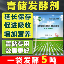 200克青贮饲料草料发酵剂青储玉米秸秆牧草牛羊养殖豆渣酒青储剂
