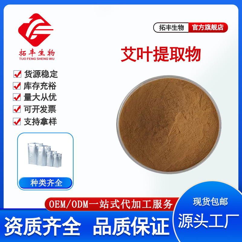 拓丰供应 艾叶提取物  水溶性好另有艾蒿粉 艾草多糖 比例提取1kg