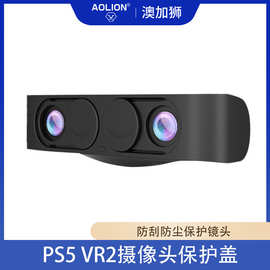 PS VR2体感摄像头隐私保护盖 不粘胶PS5配件挡片防尘防刮保护罩