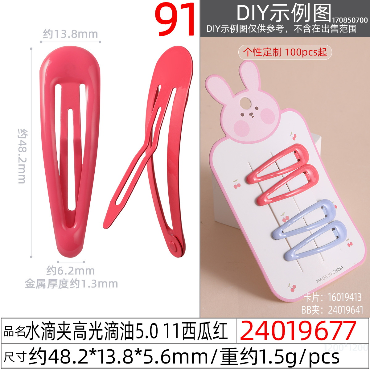 24019677#水滴夹高光滴油5.0 11西瓜红