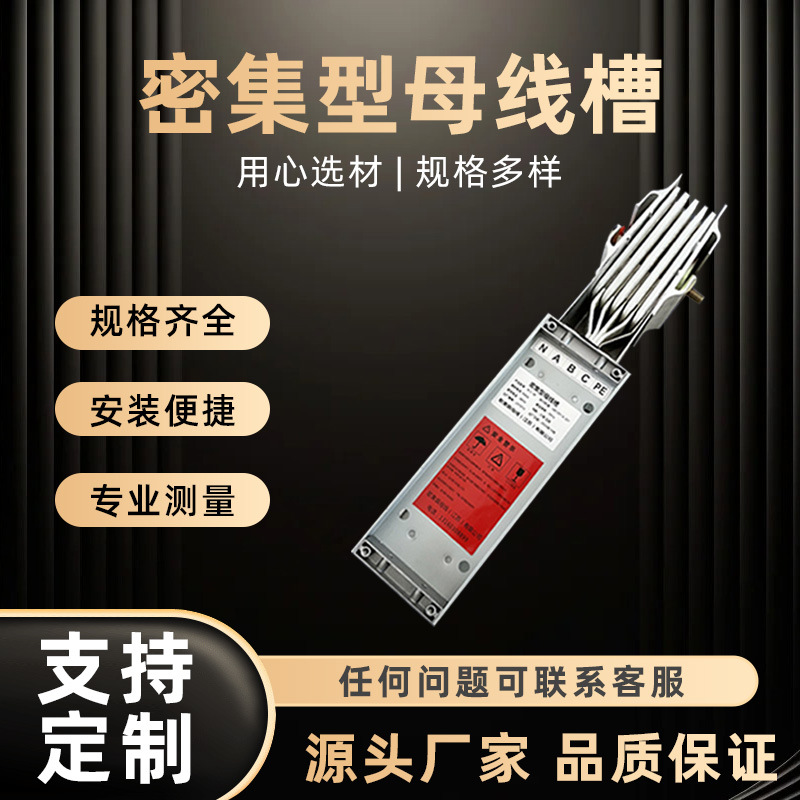 基业密集型母线槽插接三相四五线制低压联络纯铜铝排节能封闭式