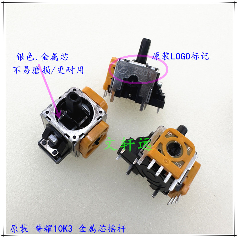 普耀原装摇杆 4文轩远.jpg