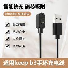 适用于KeepB3手环充电器运动智能手环充电线KeepB3手环磁吸充电线