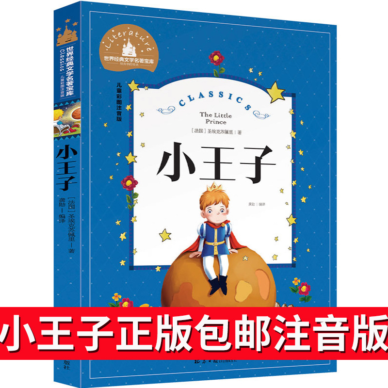 小王子书注音版正版中文版儿童绘本拼音版书籍小学生读物一年级